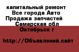 капитальный ремонт - Все города Авто » Продажа запчастей   . Самарская обл.,Октябрьск г.